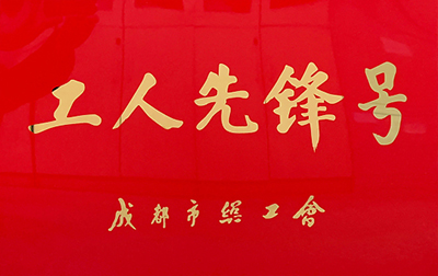 D:党工做事情2023年宣传事情2023.33.3腾博汇游戏官方网站长运：喜讯！腾博汇游戏官方网站长运金堂通威交通车队获“成都会工人先锋号”称呼官网20230303-03-01.jpg