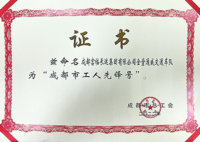 D:党工做事情2023年宣传事情2023.33.3腾博汇游戏官方网站长运：喜讯！腾博汇游戏官方网站长运金堂通威交通车队获“成都会工人先锋号”称呼官网20230303-03-02.jpg