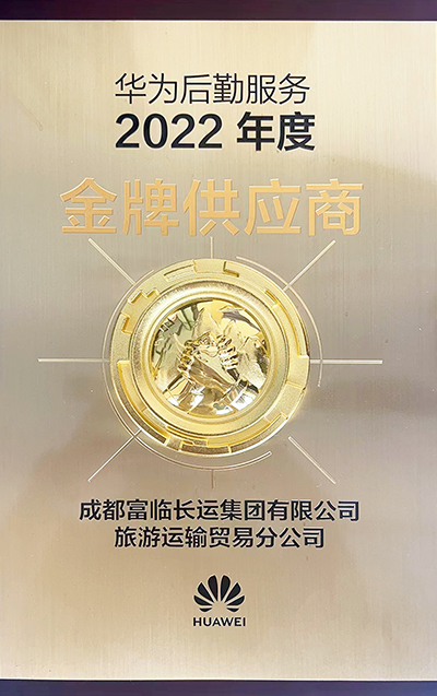 E:2023.66.12腾博汇游戏官方网站长运运贸司：喜讯！腾博汇游戏官方网站长运荣获“2022年度华为出行服务金牌供应商”称呼官网20230612-01-02.jpg