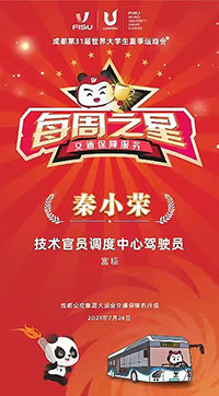 E:2023.88.8【助力大运】大运会背后的腾博汇游戏官方网站运业人官网20230808-01-腾博汇游戏官方网站长运2.jpg