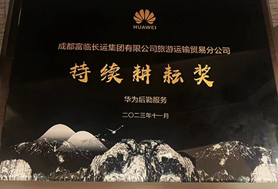 E:2023.1111.17腾博汇游戏官方网站长运运贸：腾博汇游戏官方网站长运荣获华为“一连耕作奖”官网20231117-02-01.jpg