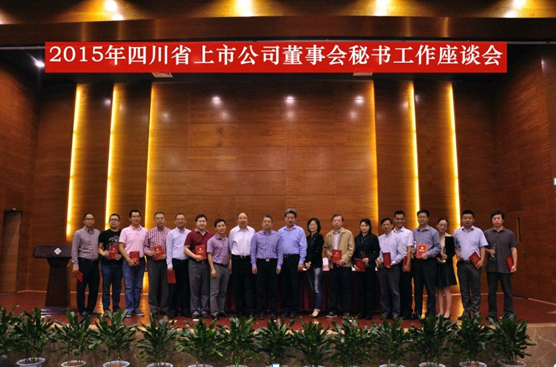 四川省上市公司董秘座谈会乐成举行
