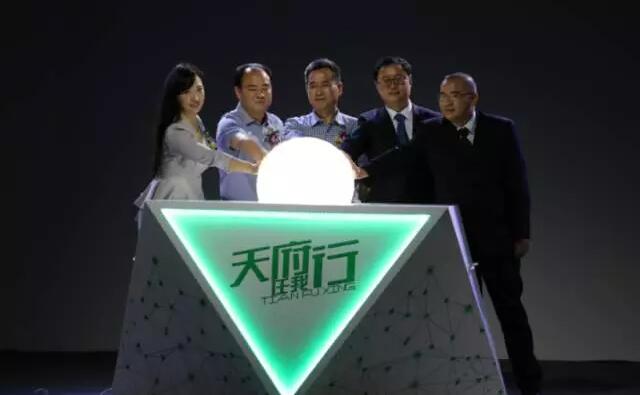 8月18日，，，，，，，【天府行APP】上线宣布会圆满举行！