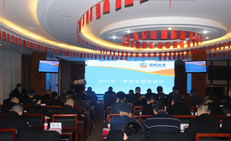 腾博汇游戏官方网站运业集团召开2021年一季度安委会（扩大会）聚会