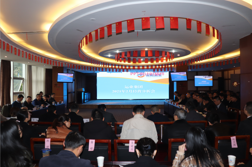 打好开局要害战 斗争继续续新篇——腾博汇游戏官方网站运业召开2021年2月谋划剖析会