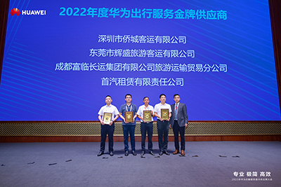 喜讯！腾博汇游戏官方网站长运荣获“2022年度华为出行服务金牌供应商”称呼