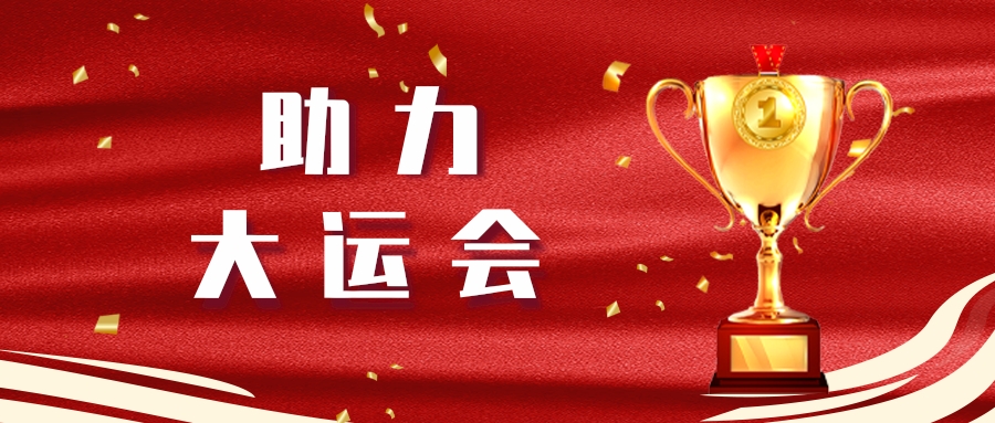 腾博汇游戏官方网站长运顺遂完成大运会第二轮全要素演练运输包管使命