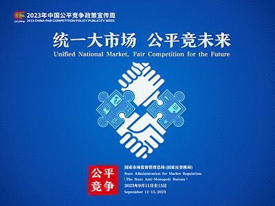 【2023中国公正竞争政策宣传周】统一大市场  公正竞未来