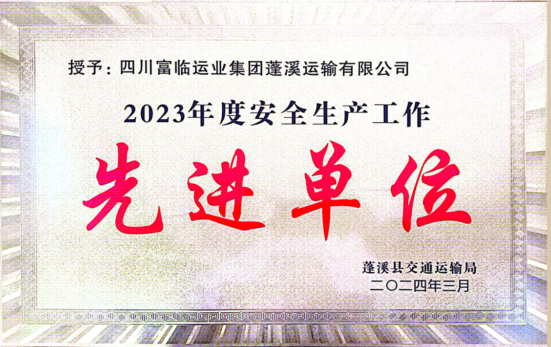 喜讯！腾博汇游戏官方网站蓬溪运业荣获“2023年度清静生产先进事情单位”称呼