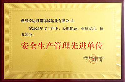 喜讯！彭州锦城运业获评“清静生产管理先进单位”