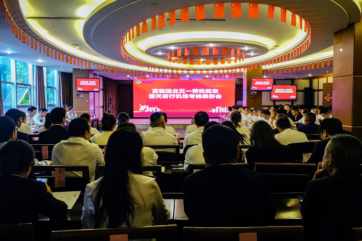 传承劳动精神  彰显青春风范——腾博汇游戏官方网站运业召开2024年五一劳动奖章暨天府行机场专线表扬会