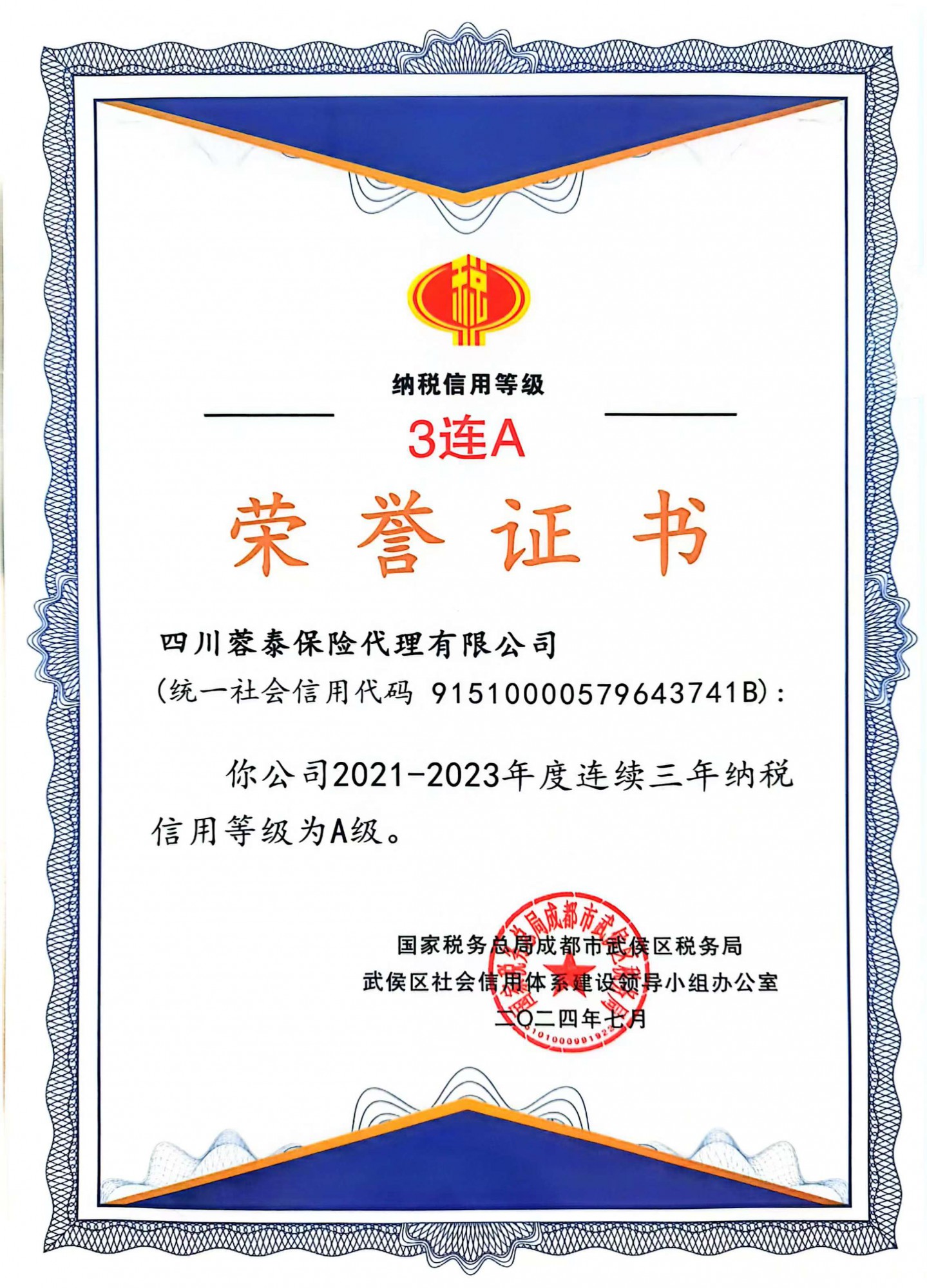 喜讯！蓉泰包管获“纳税信用品级3连A声誉证书”
