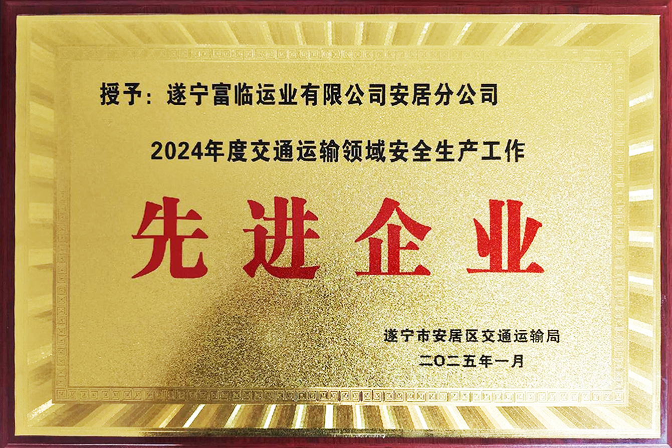 喜讯！腾博汇游戏官方网站遂宁运业安居分公司获评安居区“2024年度交通运输领域清静生产事情先进企业”