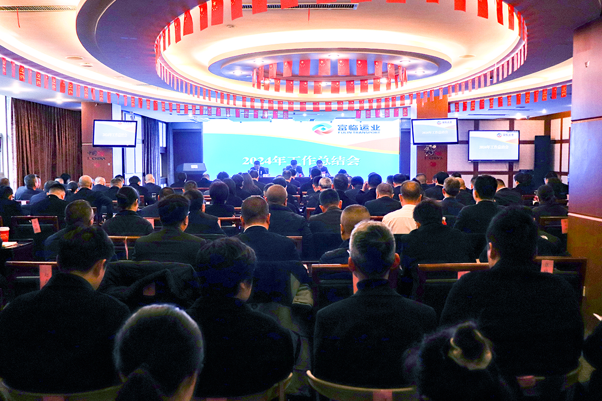 腾博汇游戏官方网站运业2024年度事情总结会顺遂召开