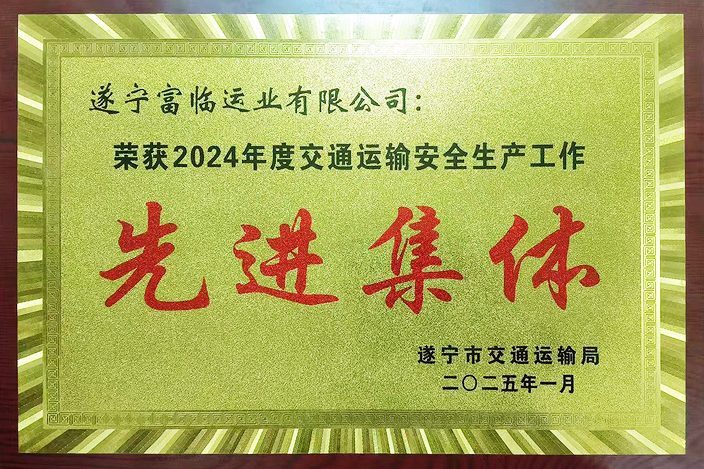 喜讯！腾博汇游戏官方网站遂宁运业获评遂宁市“交通运输清静生产事情先进整体”