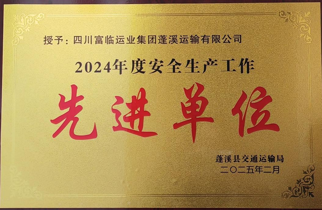 喜讯！腾博汇游戏官方网站蓬溪运业获评蓬溪县“2024年度清静生产事情先进单位”