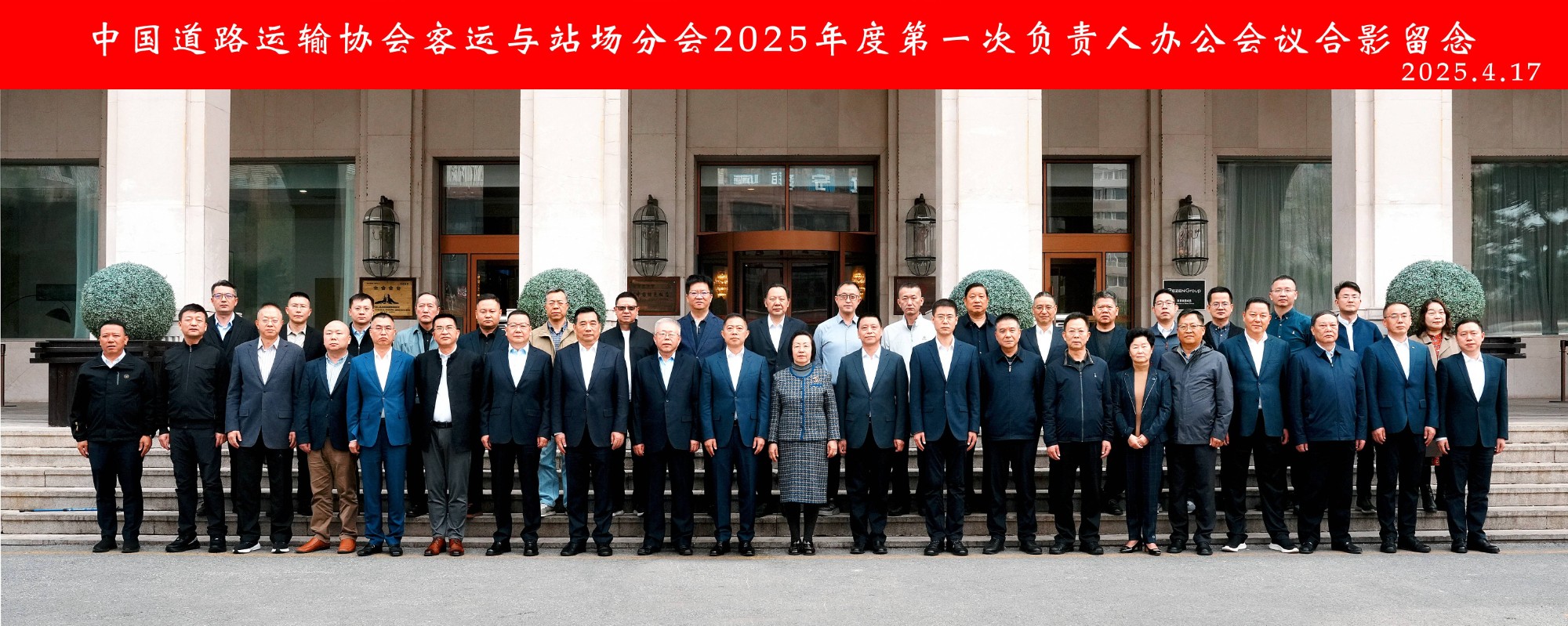 腾博汇游戏官方网站运业受邀加入中国蹊径运输协会客运与站场分会2025年度第一次认真人办公聚会