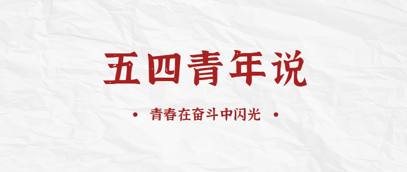 【五四青年说】青春在斗争中闪光