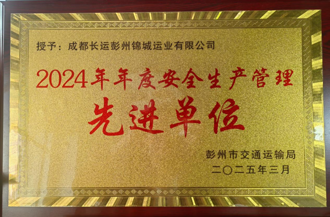 喜讯！腾博汇游戏官方网站长运彭州分公司荣获彭州市交通运输行业“先进单位”称呼