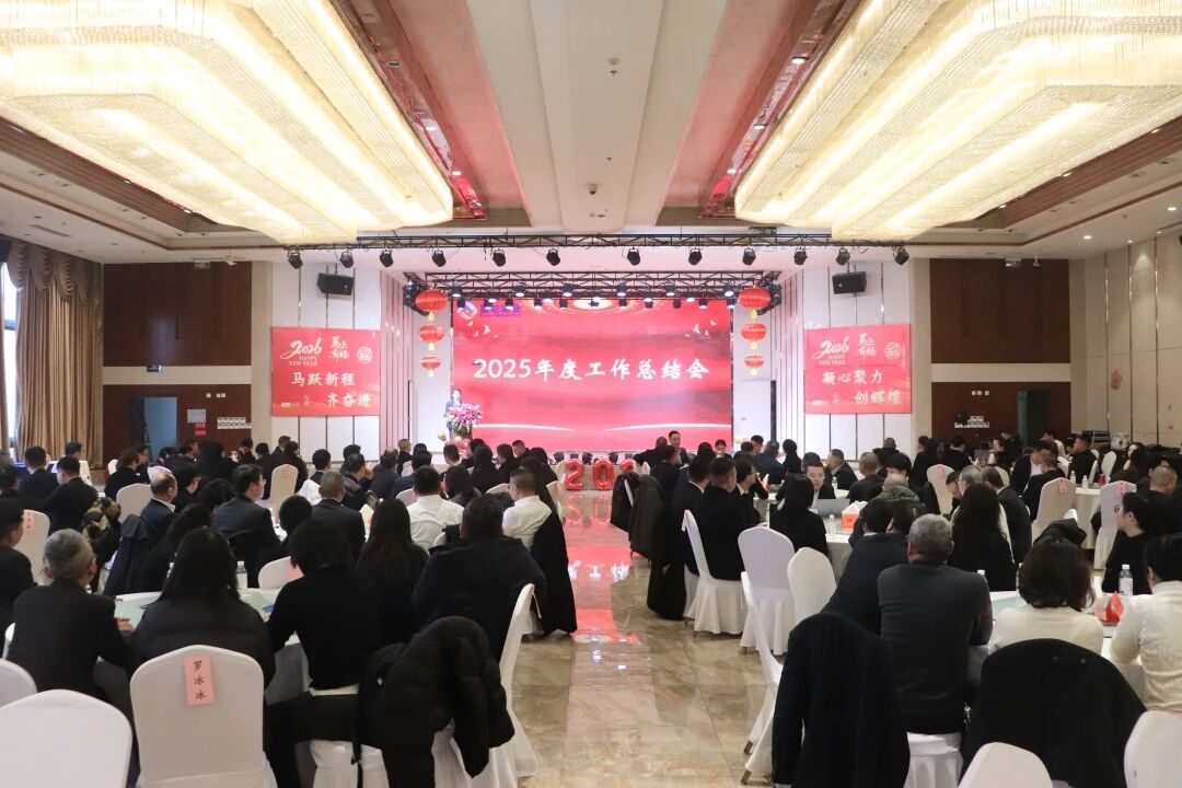 马跃新程 聚力偕行 | 腾博汇游戏官方网站运业2025年度事情总结会圆满举行