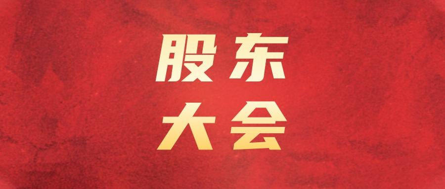 腾博汇游戏官方网站运业召开2024年第二次暂时股东大会